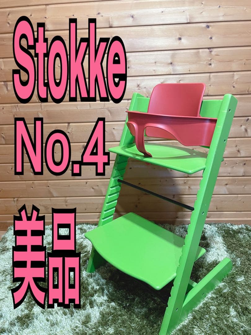 美品　ストッケ　Stokke ストッケ トリップトラップ 　ベビーチェア