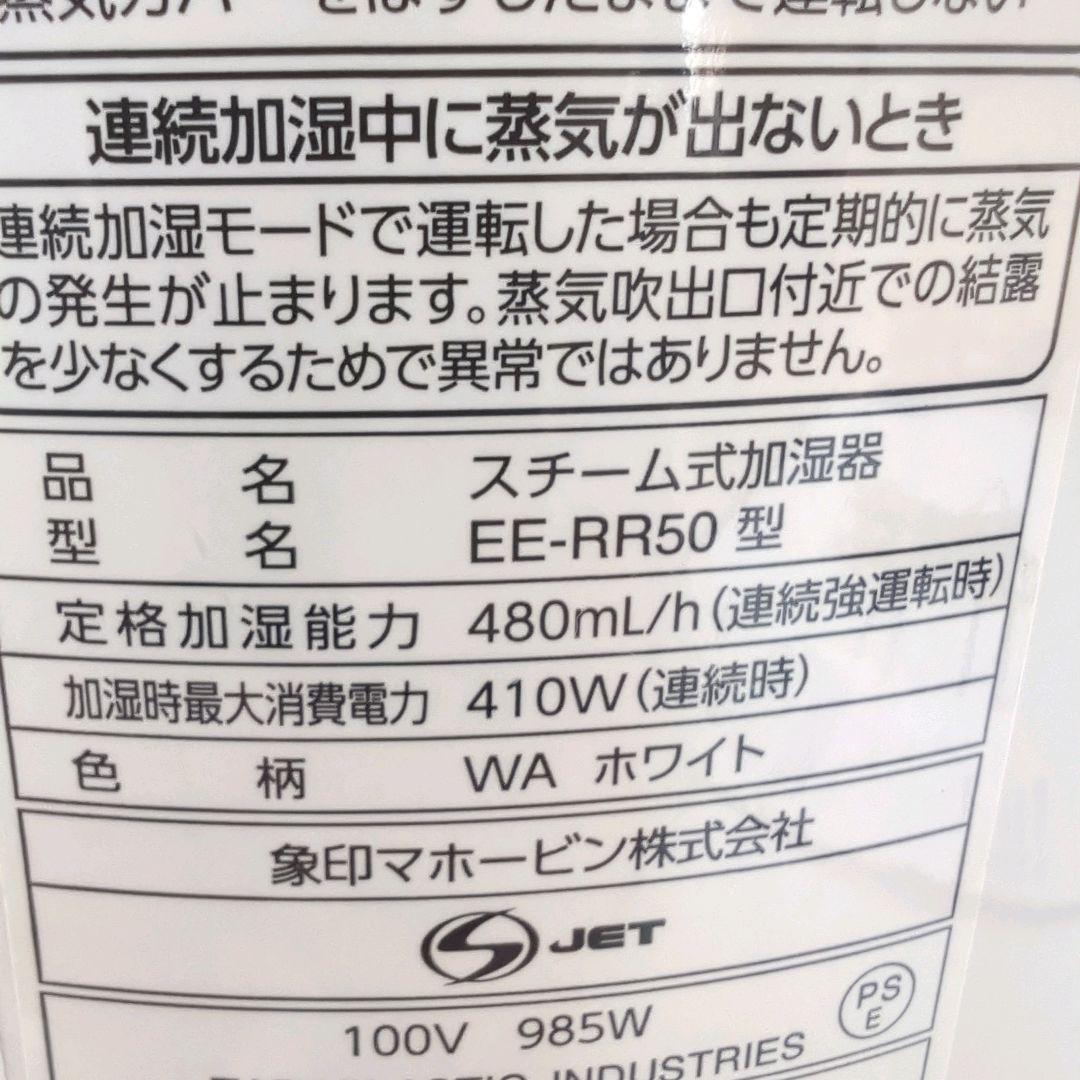 極美品 希少な2022年製 ZOJIRUSHI スチーム式加湿器 EE-RR50