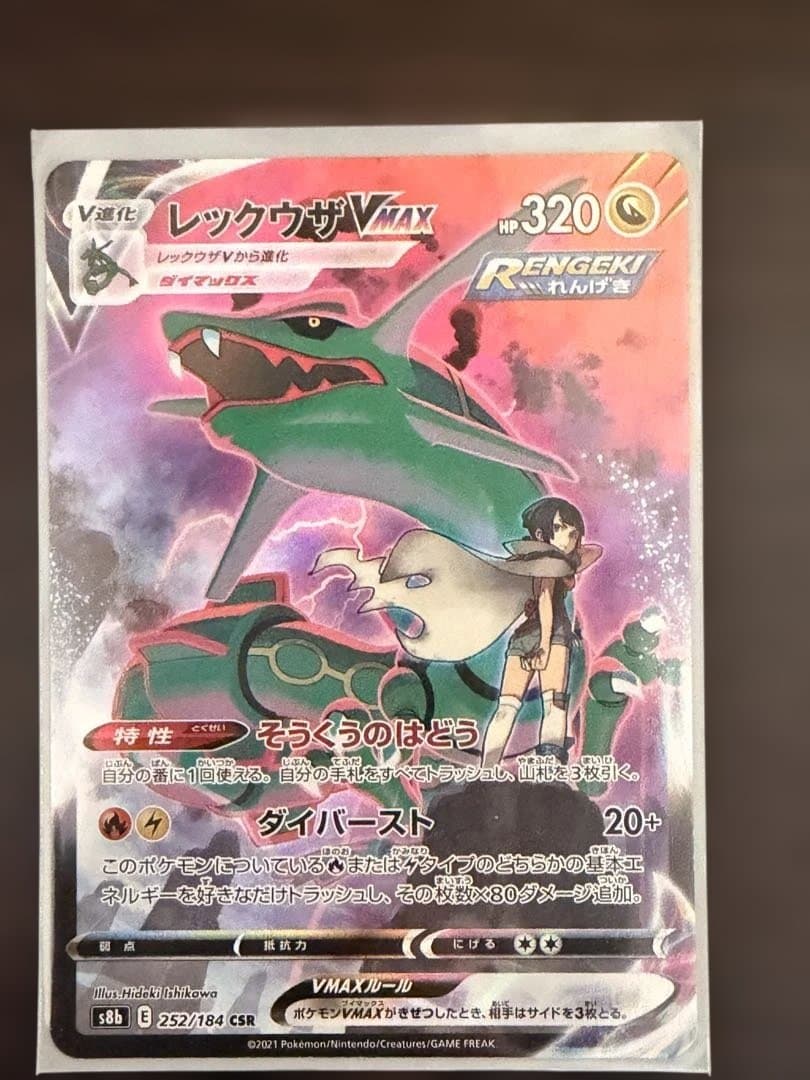 レックウザVMAX ポケモンカード　CSR 252/184