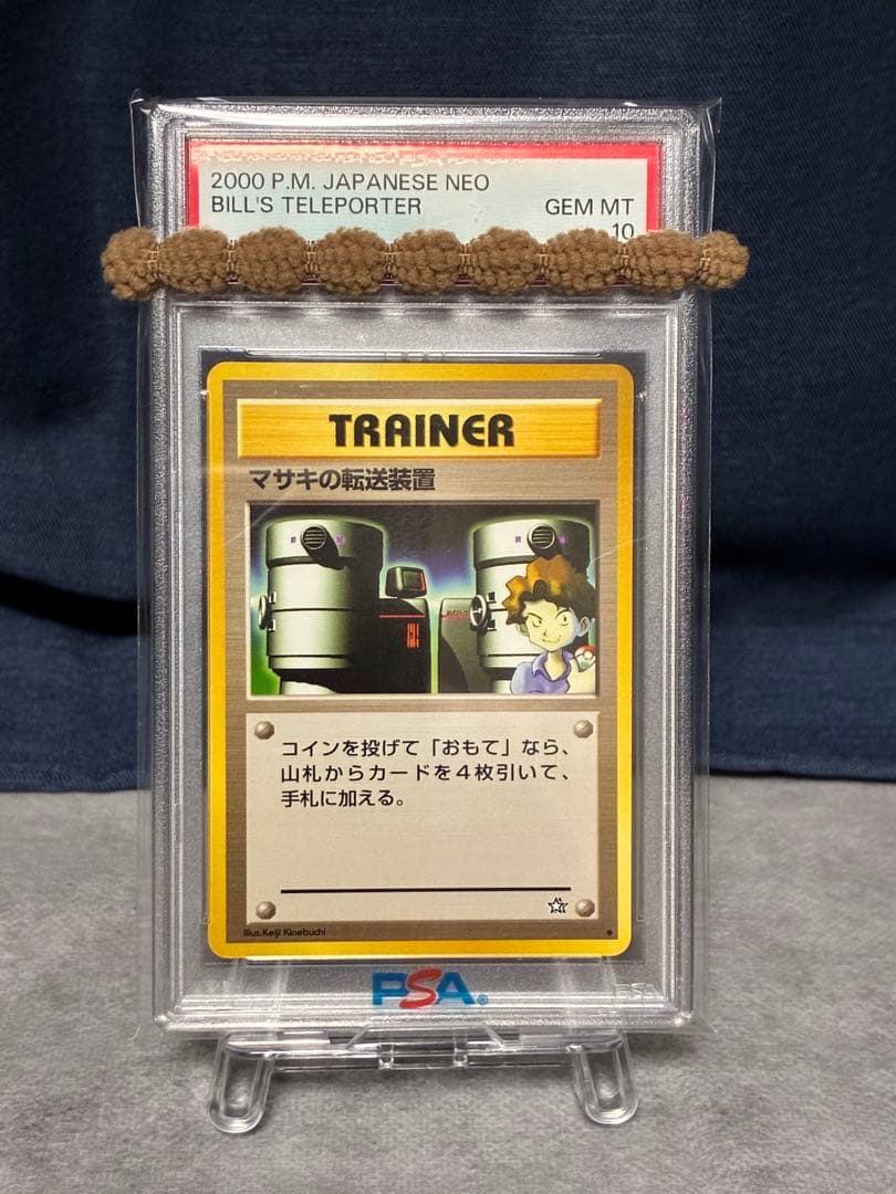 ポケモンカード　psa10 マサキ　マサキの転送装置　旧裏　Bill