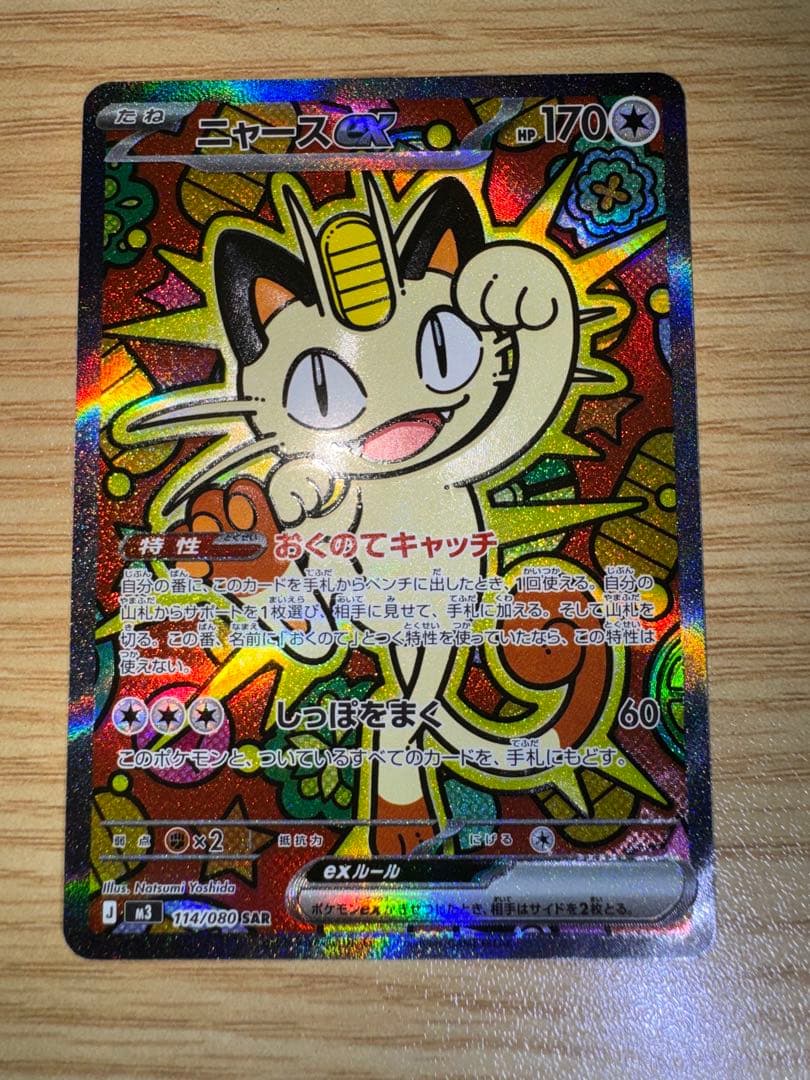 ポケカ ムニキスゼロ ニャースex SAR RR セット