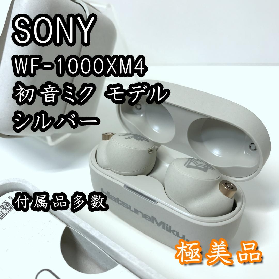 【希少/美品】SONY WF-1000XM4 初音ミクモデル シルバー イヤホン