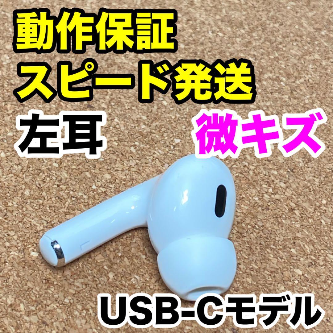 AirPods Pro 第2世代 左耳のみ USB-C Apple正規品 217