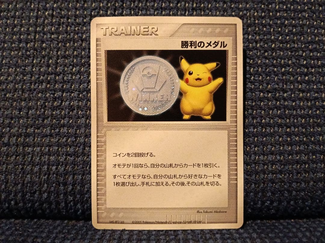 ポケモンカード 勝利のメダル 銀 2005 ピカチュウ