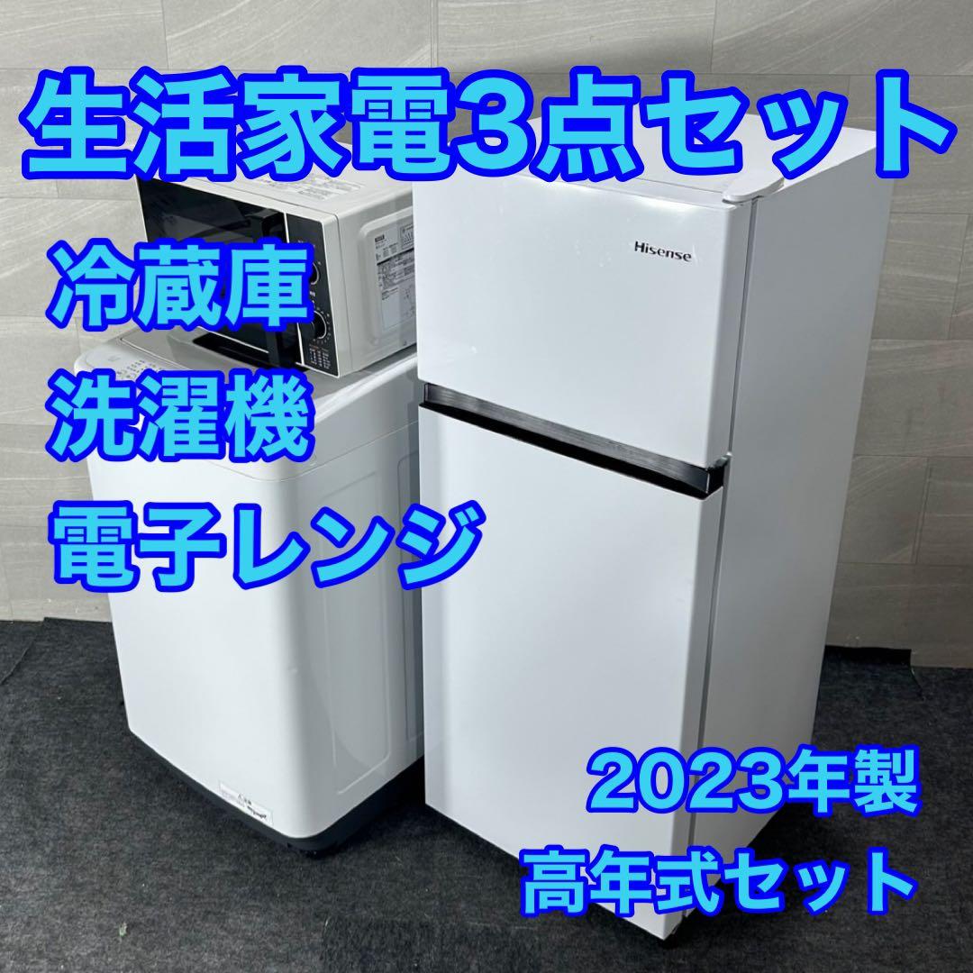 生活家電3点セット 冷蔵庫 洗濯機 レンジ 2023年製 高年式 d4507