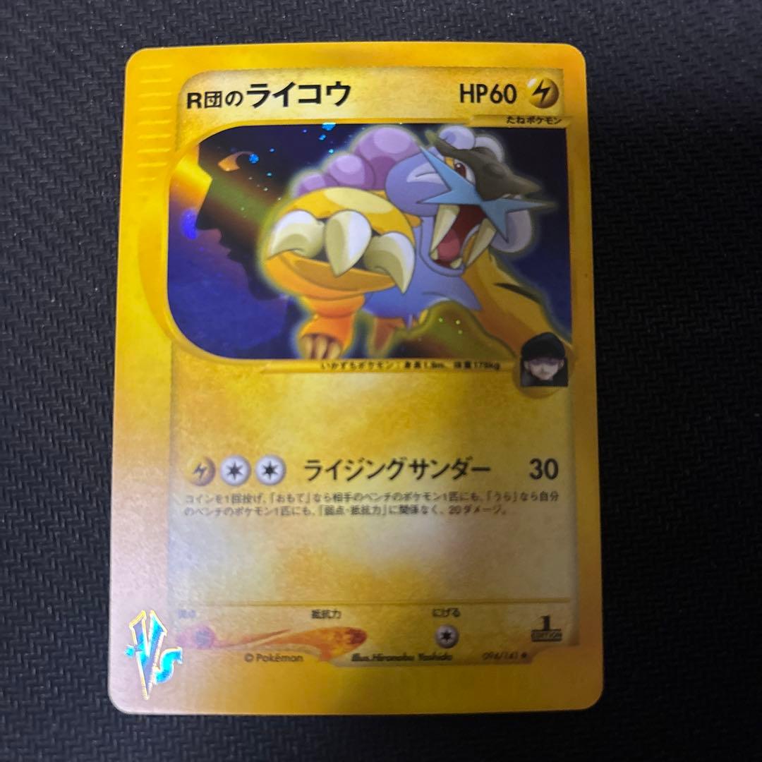 【美品】R団のライコウ　ホロ　シリーズVS