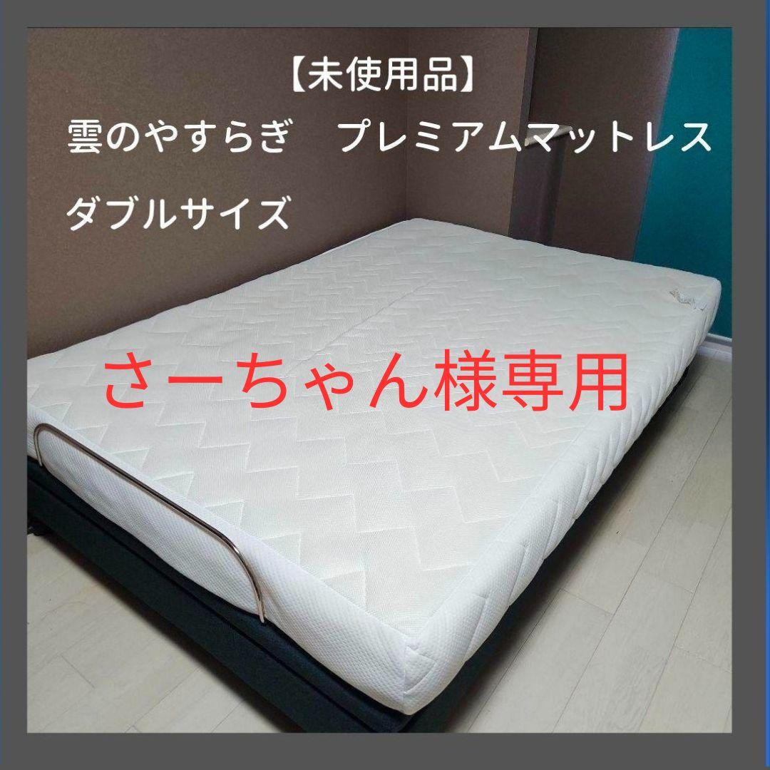 【未使用品】雲のやすらぎ プレミアムマットレス ダブル