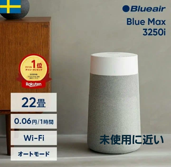 Blueair Blue Max 3250i 空気清浄機