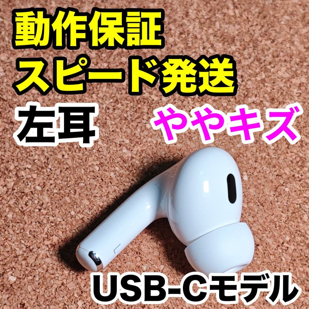 AirPodsPro 第2世代 左耳のみ USB-C Apple正規品 217
