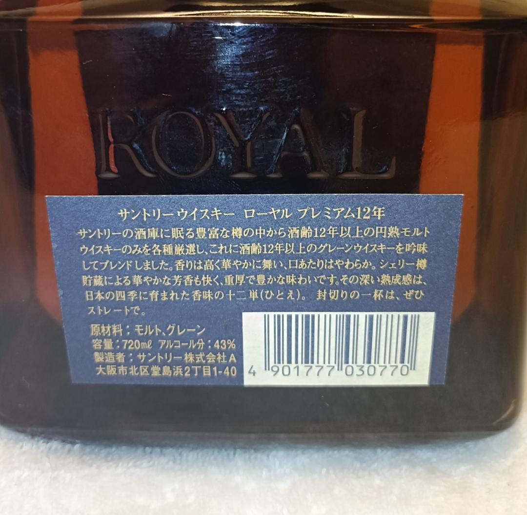 サントリー ローヤル プレミアム 12年 青ラベル 古酒（箱なし）