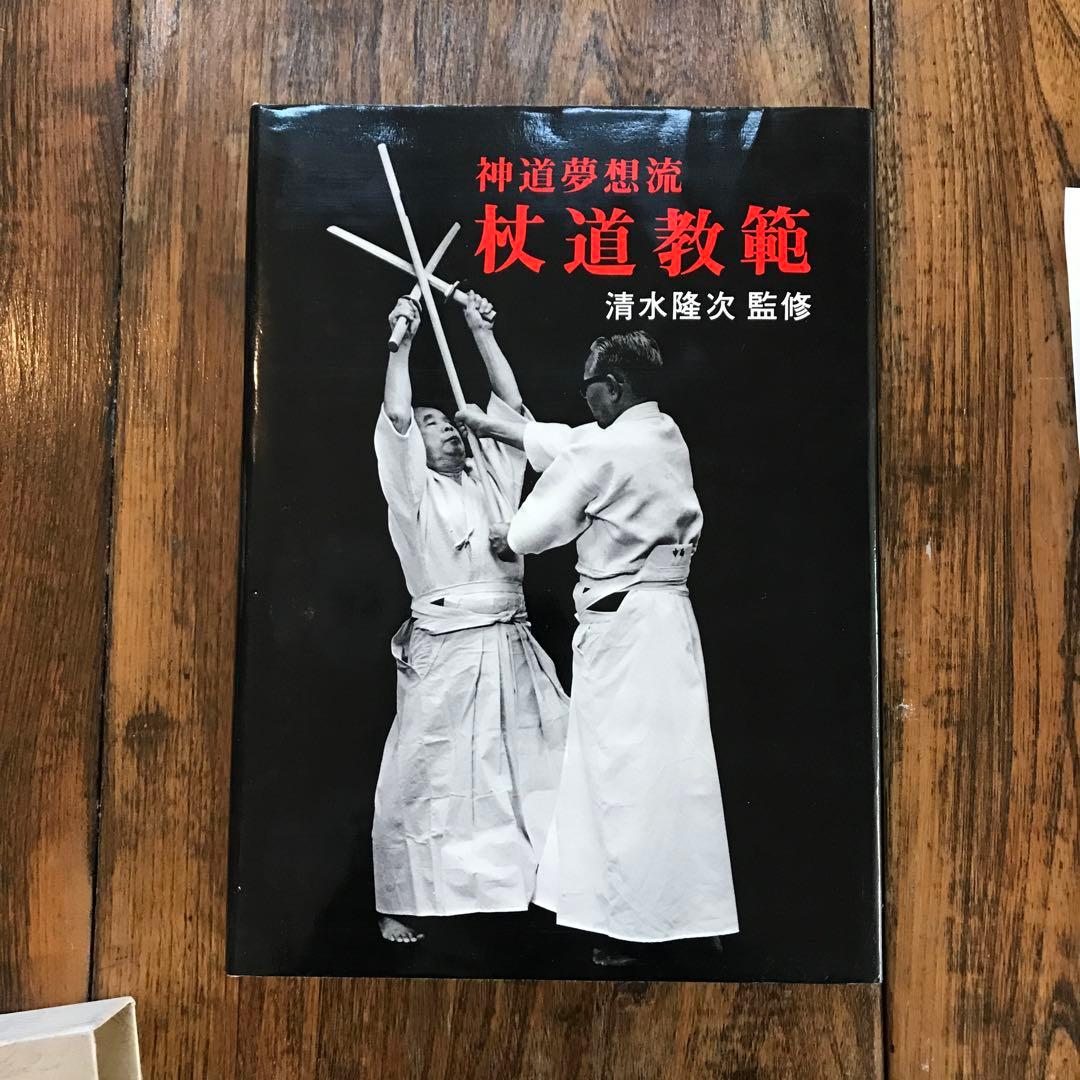 神道夢想流 枝道教範