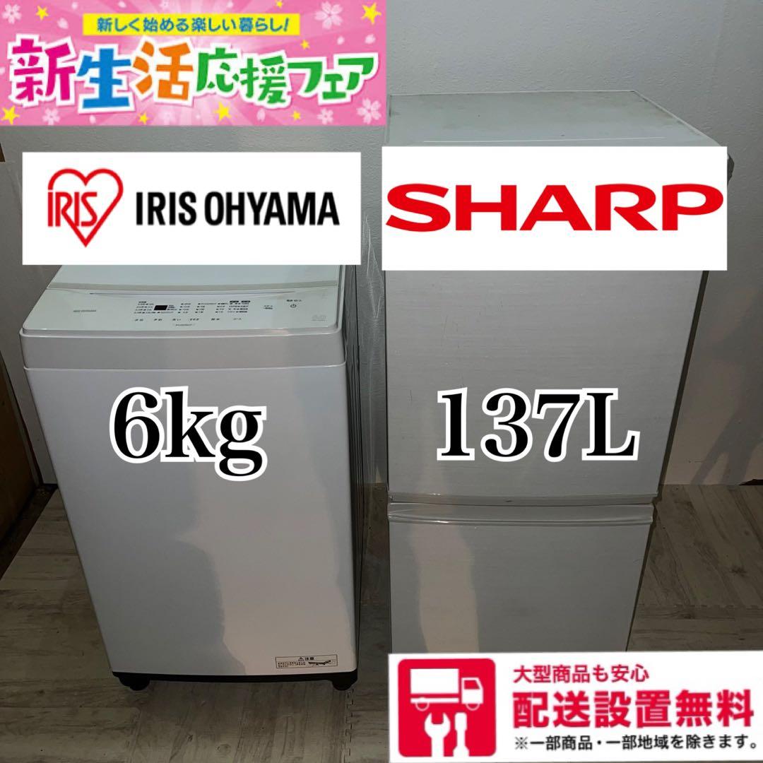 配送設置無料　SHARP・IRIS OHYAMA 冷蔵庫・洗濯機セット 新生活