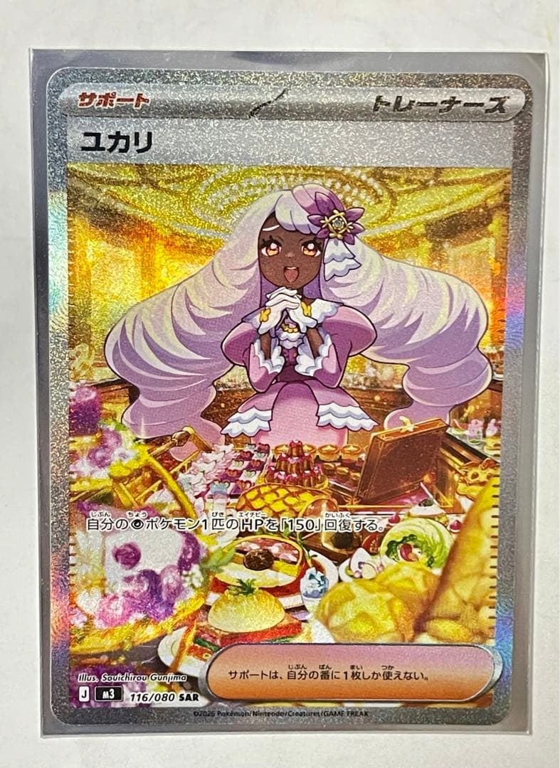 【美品】ユカリ SAR