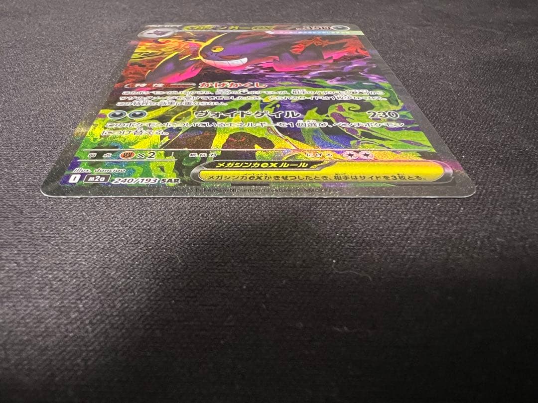 メガゲンガーex SAR （初期裁断あり・裏面美品）