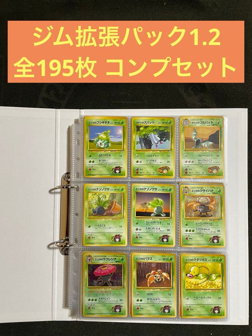 ポケモンカード 旧裏 ジム拡張パック1.2弾 全195枚 コンプリートセット