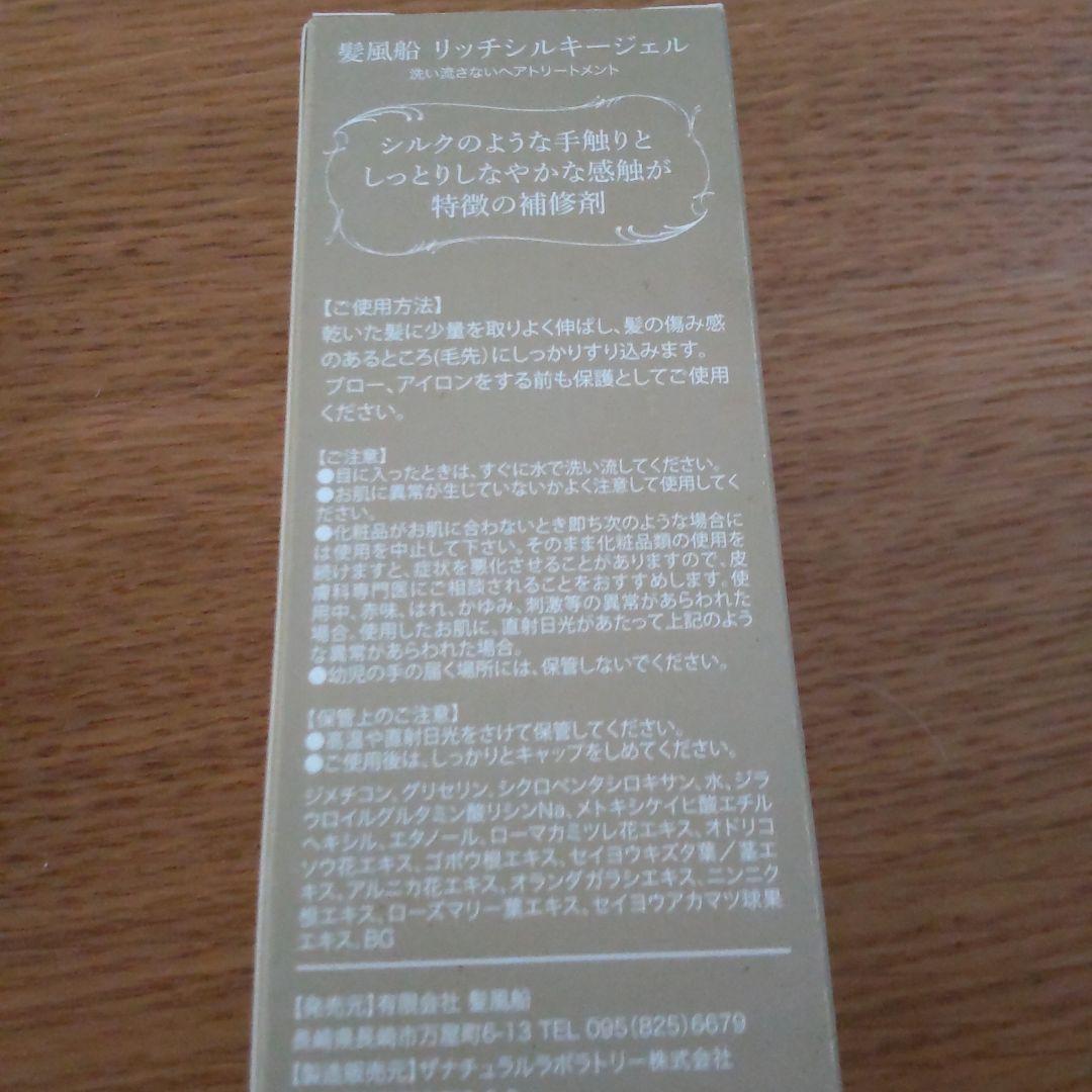 リッチシルキージェル 髪風船　洗い流さないヘアトリートメント　新品3本セット