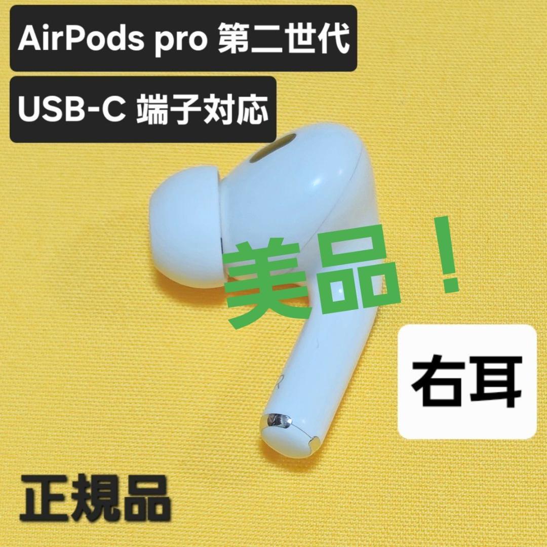【美品】AirPods pro 第二世代 右耳 USB-C MTJV3J/A