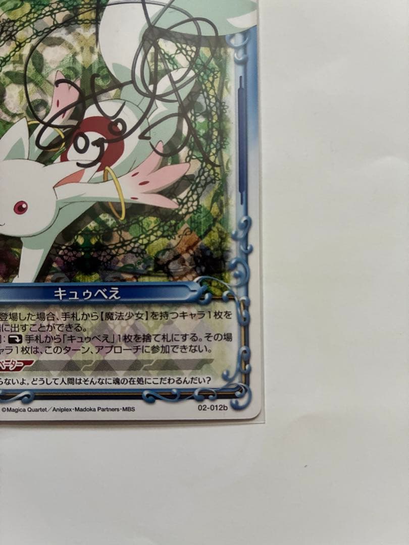 プレシャスメモリーズ まどマギ キュゥべえ(cv.加藤英美里) 直筆サインカード