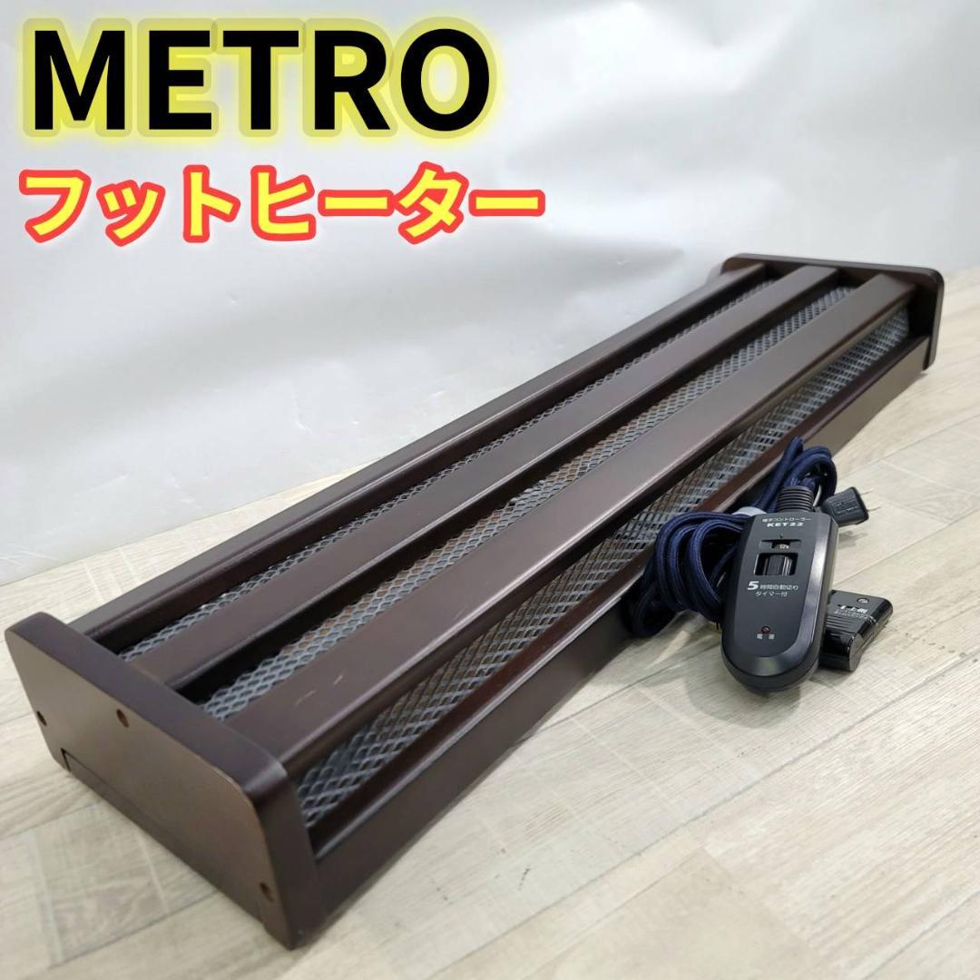 【良品】メトロ 木枠フットヒーター MFH-321ET(DA) ラバーウッド