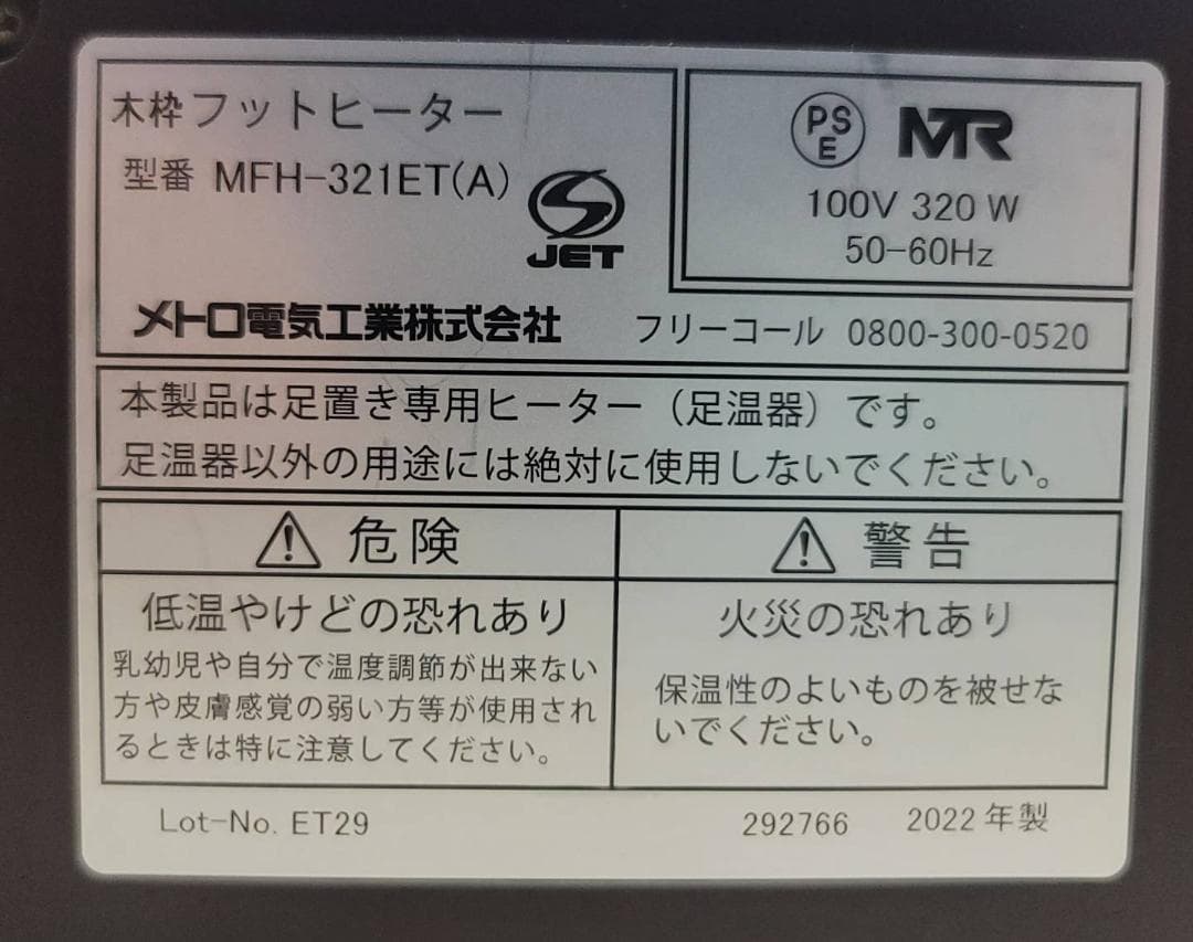 【良品】メトロ 木枠フットヒーター MFH-321ET(DA) ラバーウッド