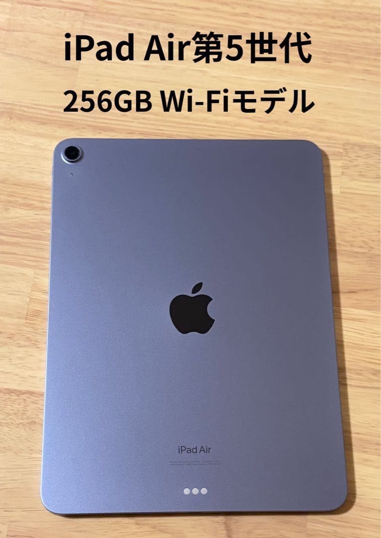 iPad Air 第5世代 256GB Wi-Fiモデル