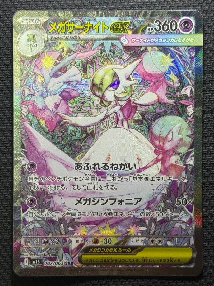 み*る様 メガサーナイトex SAR 087/063
