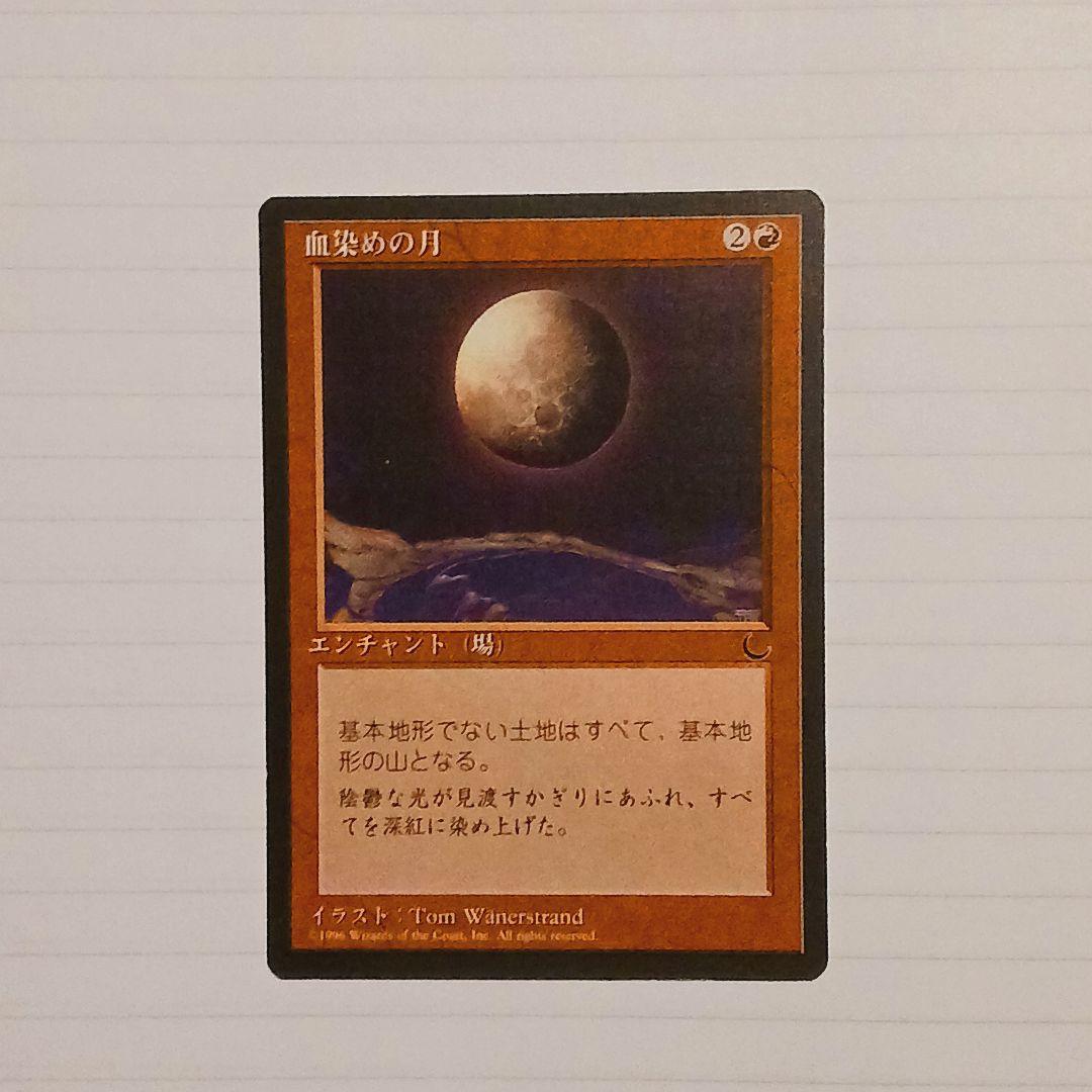 MTG古カードまとめ売り 血染めの月 第四版黒枠