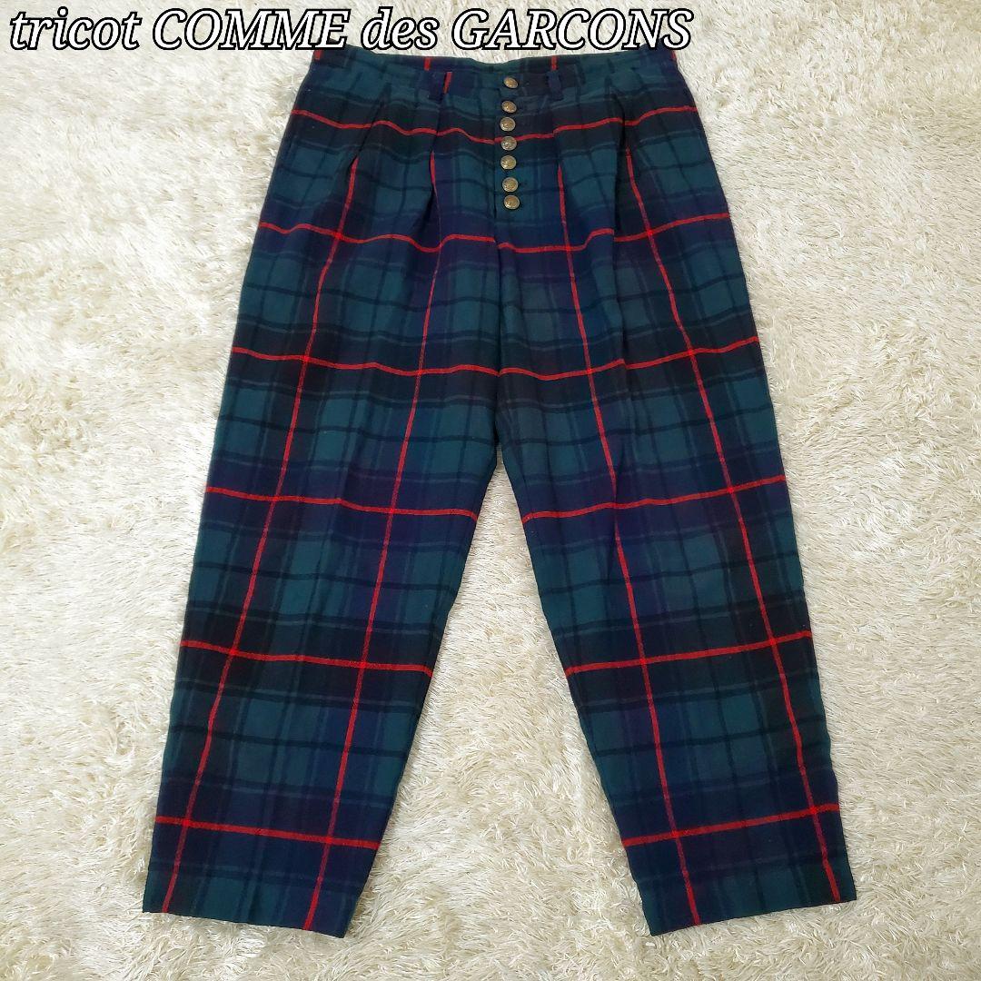 美品✨トリココムデギャルソン　チェックパンツ　7連　金ボタン　山本様