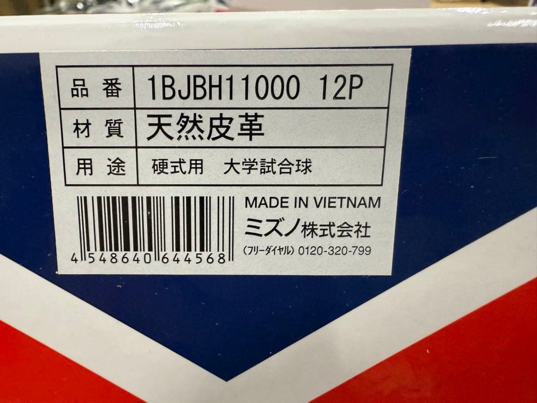 ミズノ 硬式用大学試合球 12個入り