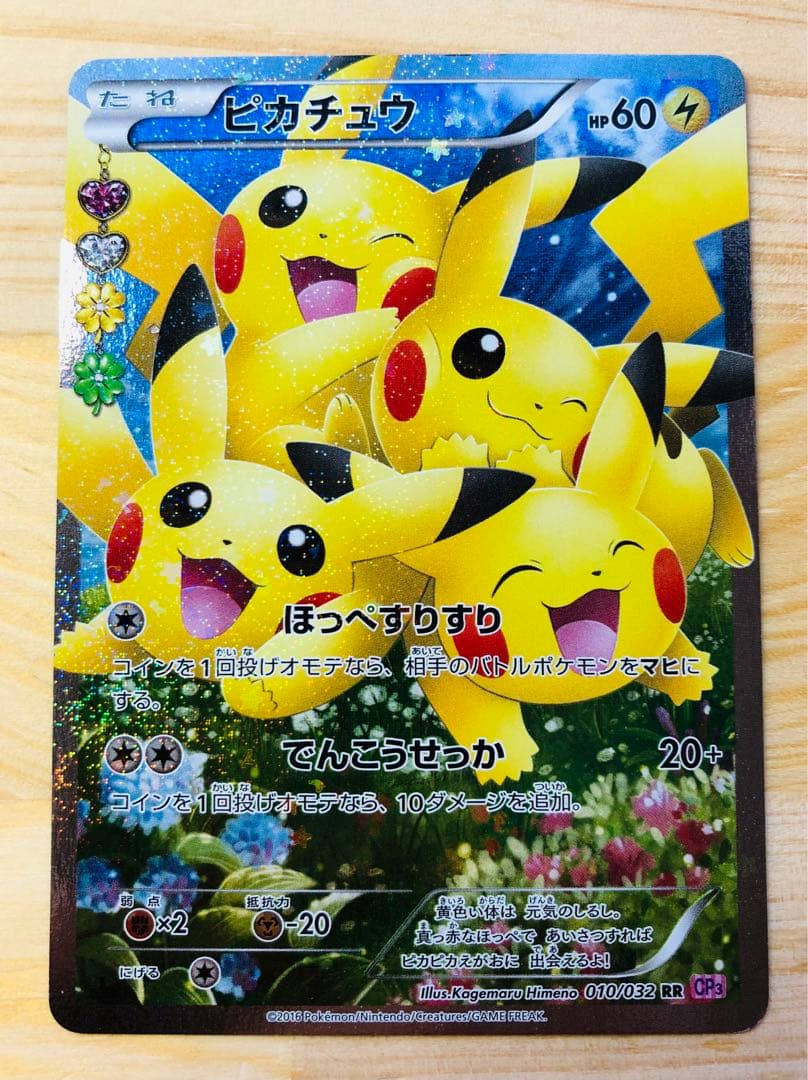 【高騰中】ピカチュウ RR CP3 ポケキュンコレクション 010/032