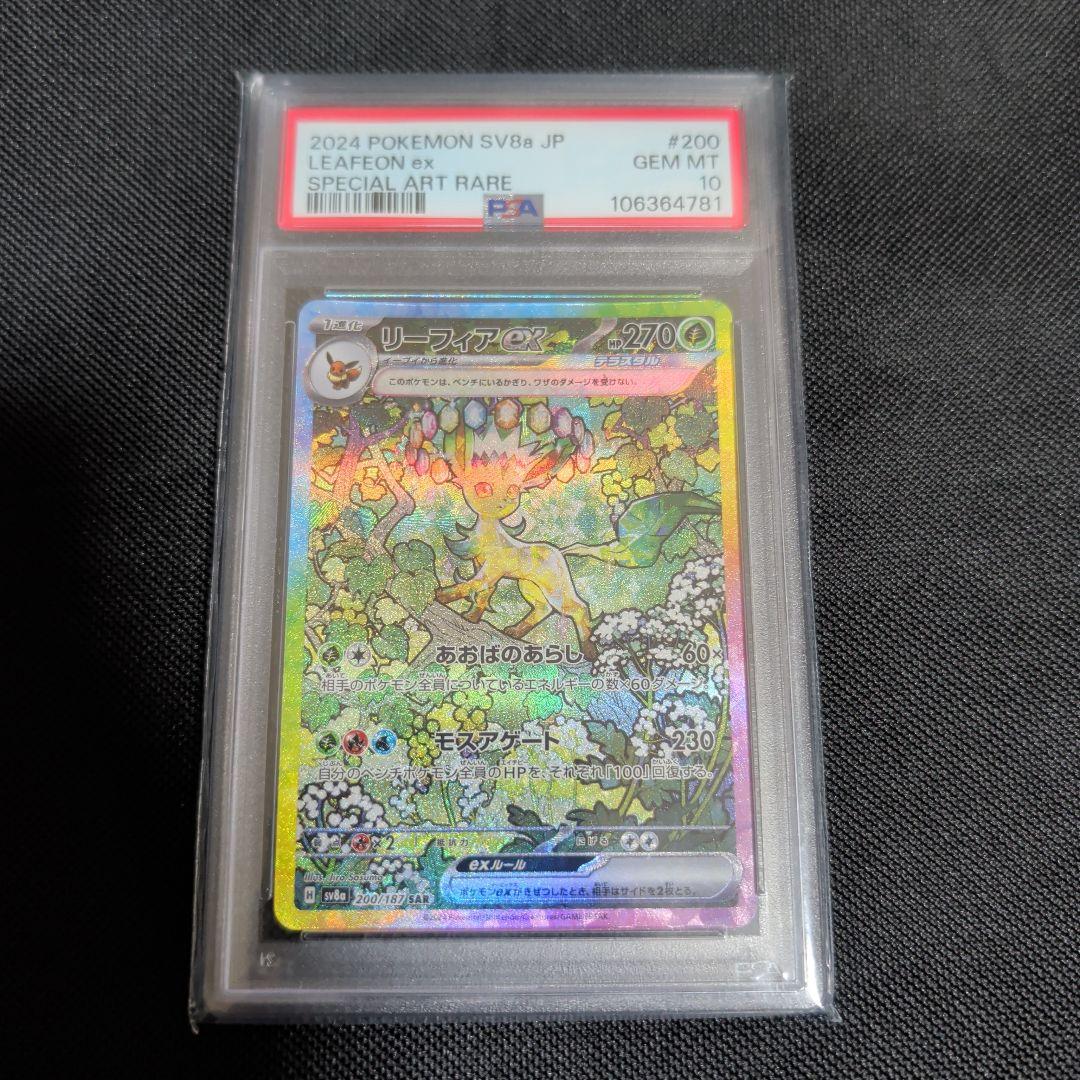 剛*子様 引退品【PSA10】リーフィアex SAR SV8a テラスタルフェス