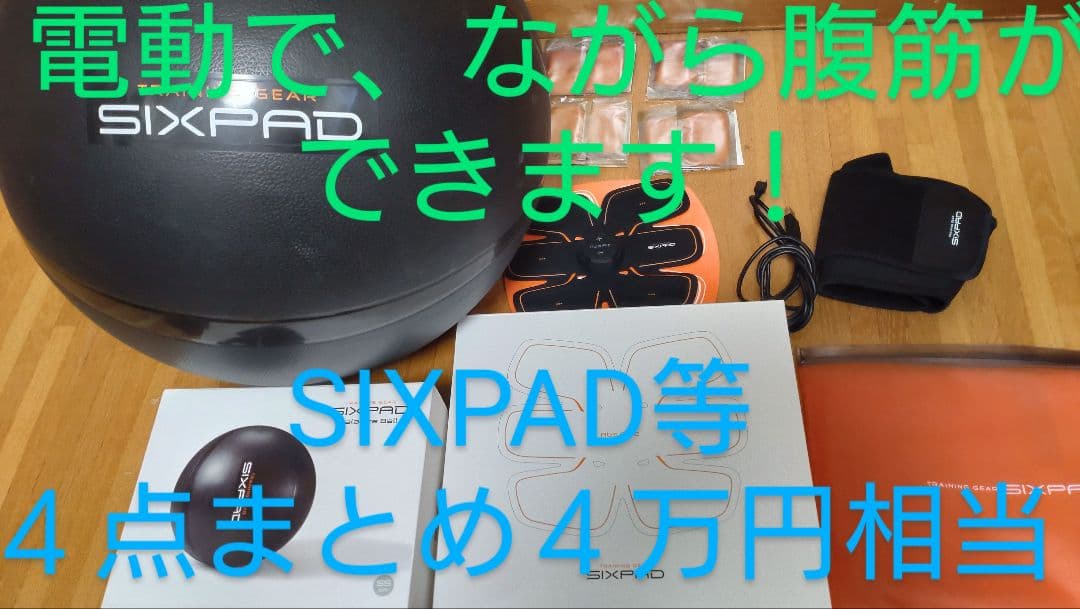 【６点まとめ送料込】SIXPAD腹筋ベルト、替パッド、ローラー、ボール、マット等