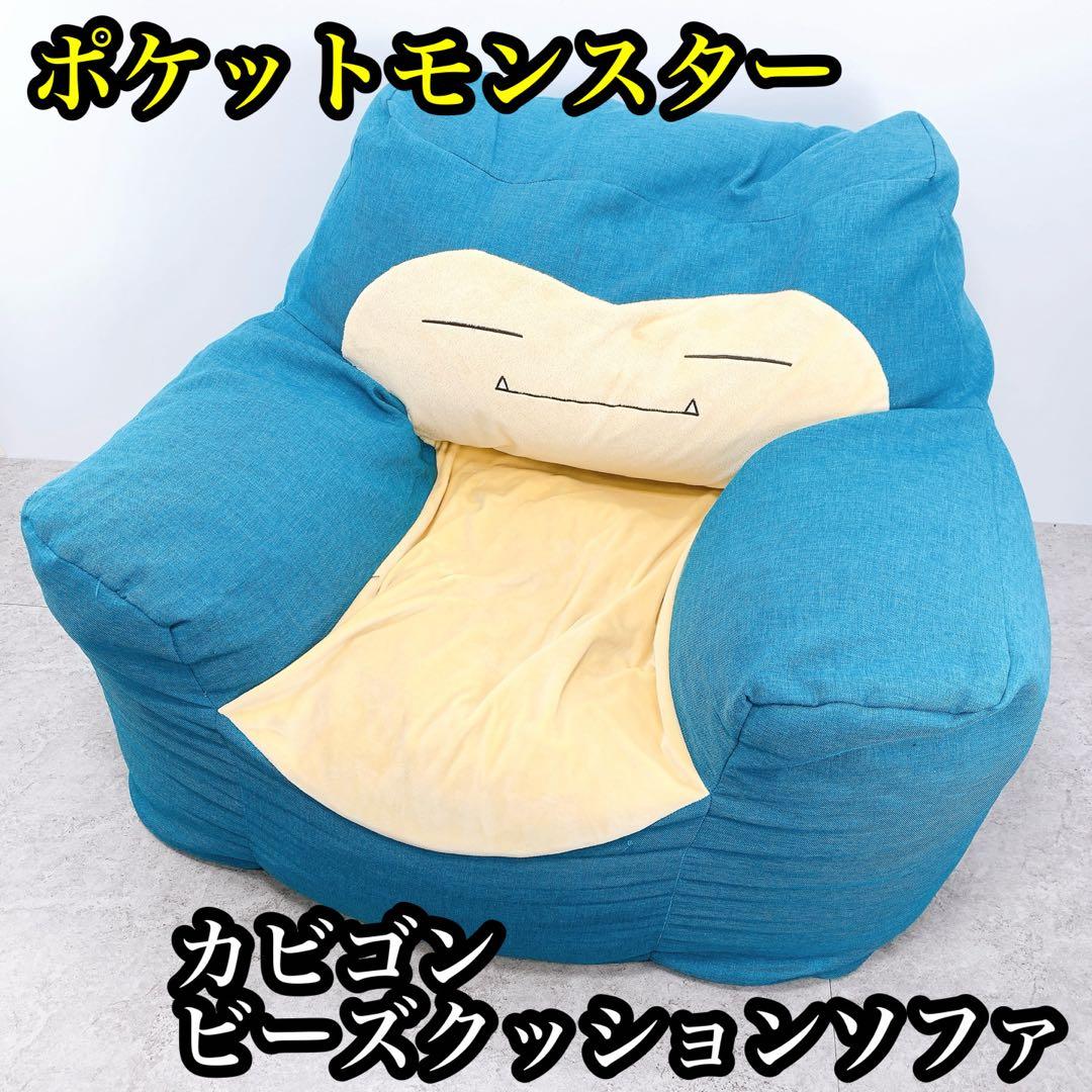 ポケットモンスター カビゴン ビーズクッションソファ