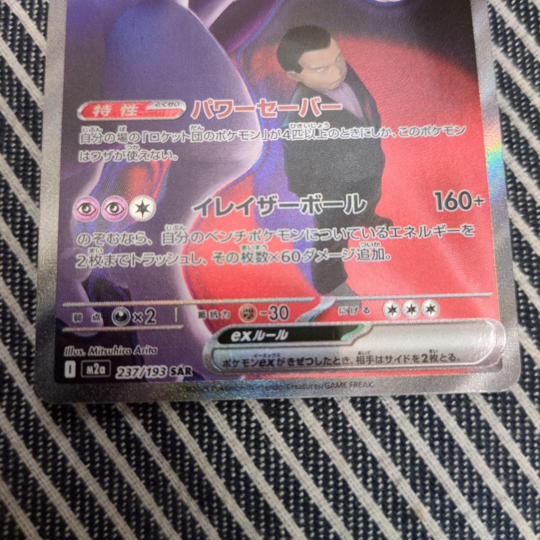 最安 ロケット団のミュウツー sar 今自引き MEGAドリーム メガドリーム