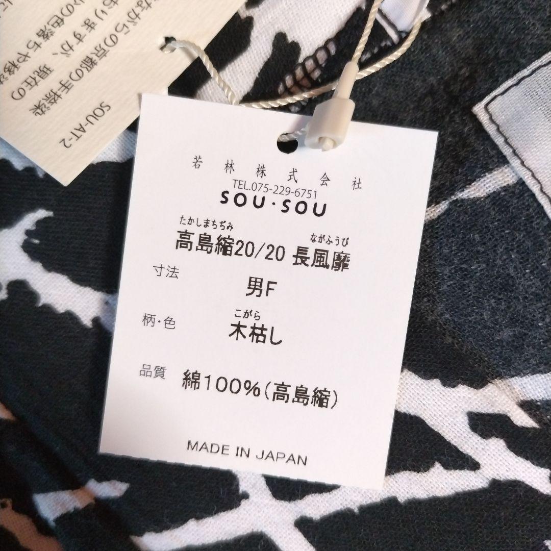 SOU-SOU 長風靡 男F 木枯らし柄 日本製