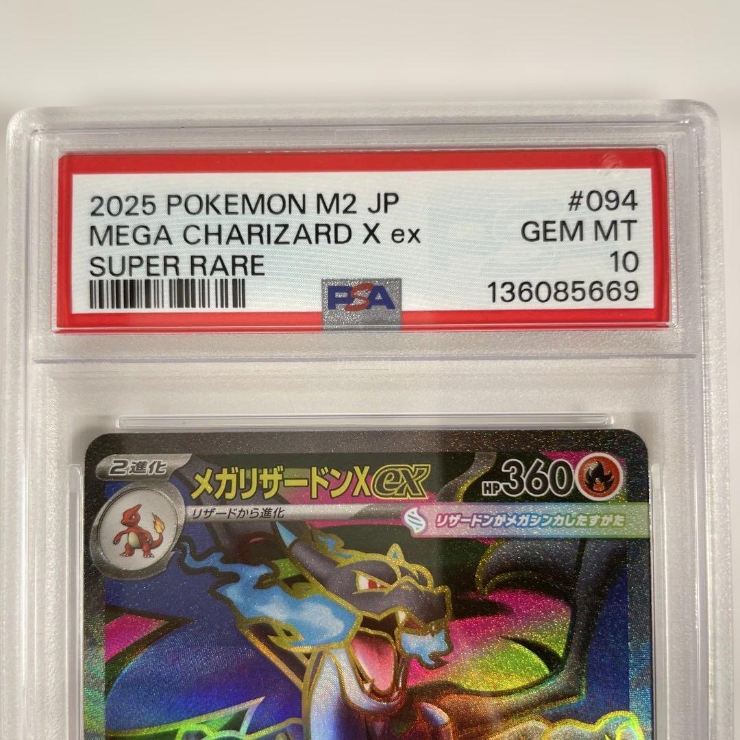 メガリザードンX ex 094/080 PSA10 管理471