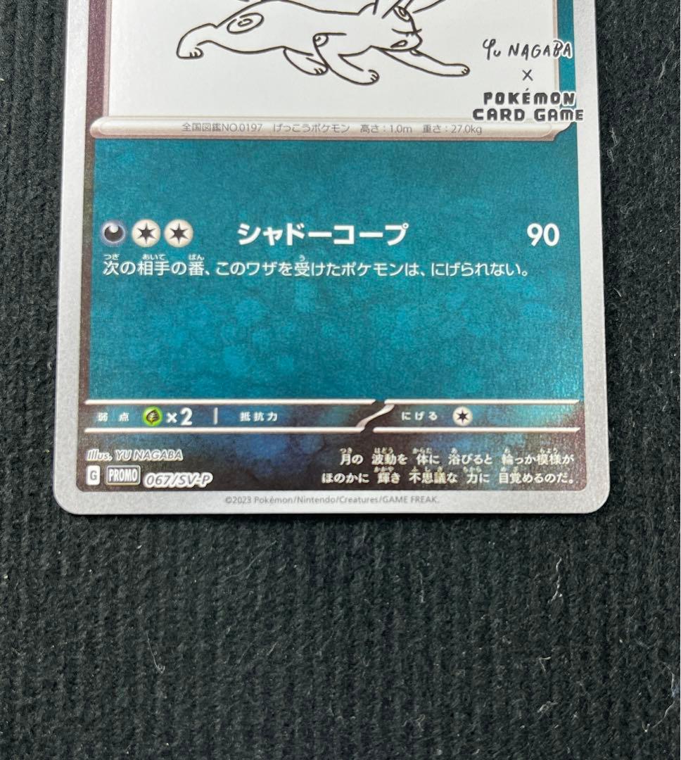 ブラッキー　067/sv-p プロモ　YU NAGABA ポケモンカード