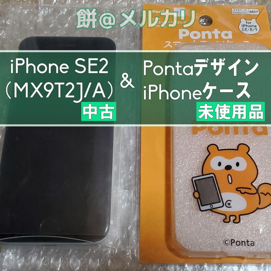 iPhone SE2 (MX9T2J/A) & Pontaケース