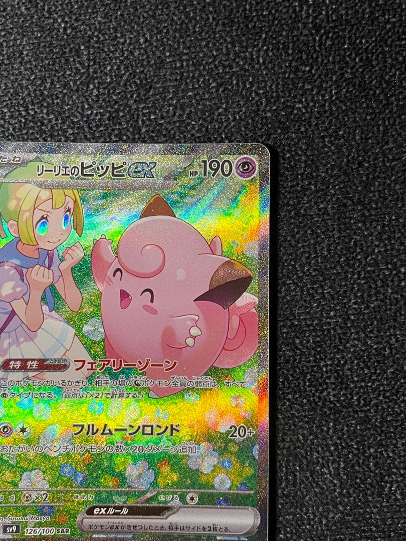 リーリエのピッピex SAR SV9 126/100 zzz