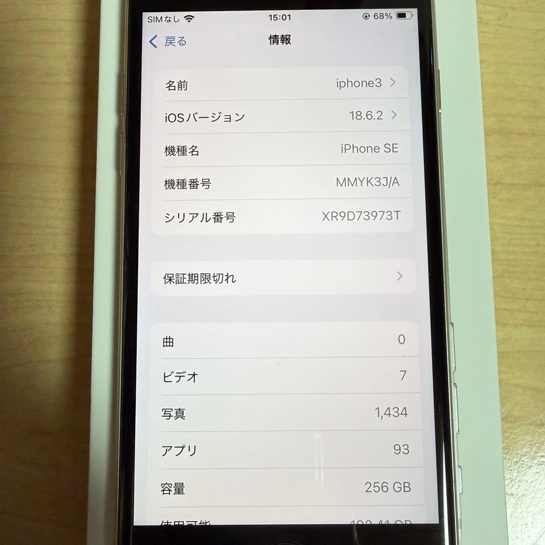 iPhoneSE3 第3世代 256GB スターライト