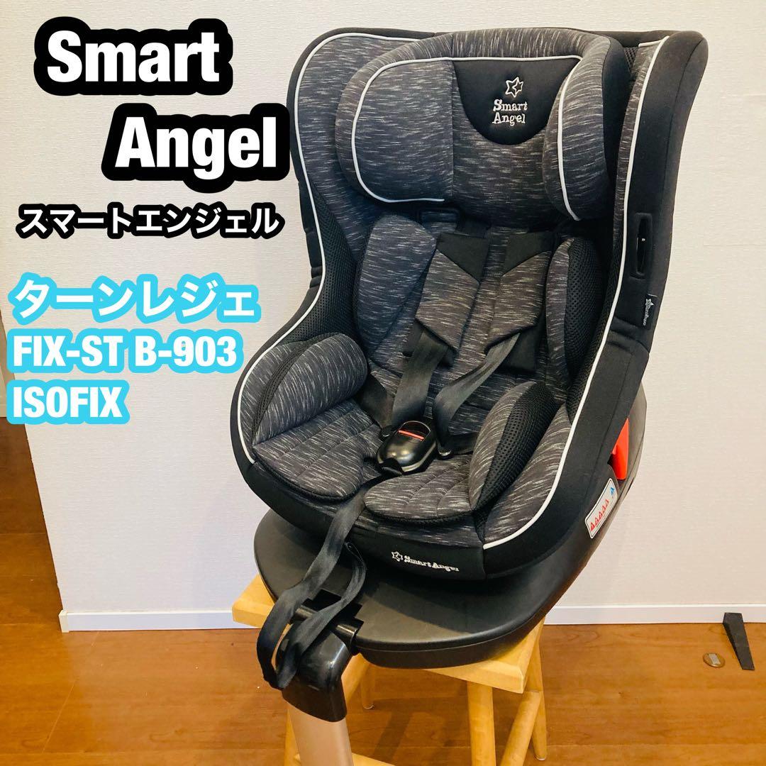 西松屋　スマートエンジェル ターンレジェFIX-ST ISOFIX