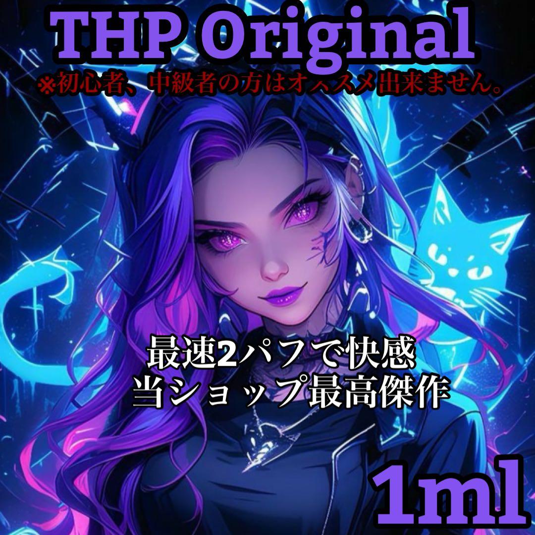 【当日発送】THP 1ml リキッド　CBP CBD cbp CBN