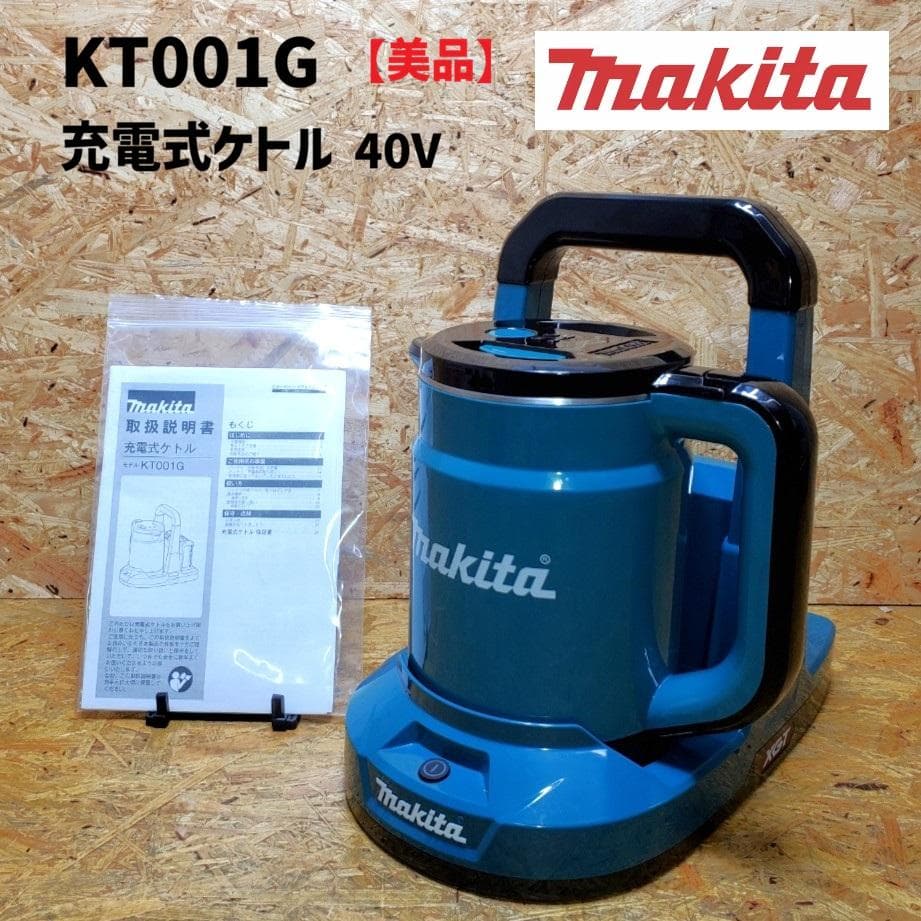 【美品】マキタ　KT001G　充電式ケトル　40V　25-120