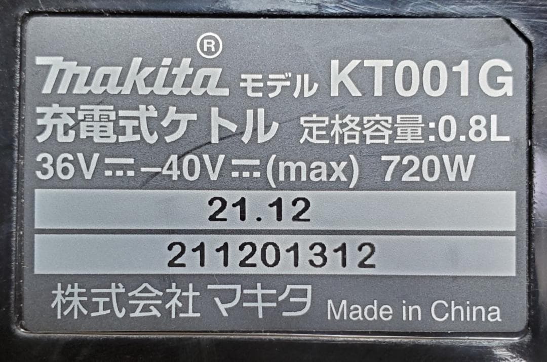【美品】マキタ　KT001G　充電式ケトル　40V　25-120