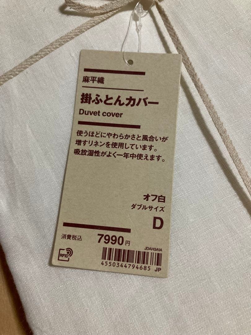 新品　無印　掛け布団カバー　ダブル　麻平織　オフ白　リネン