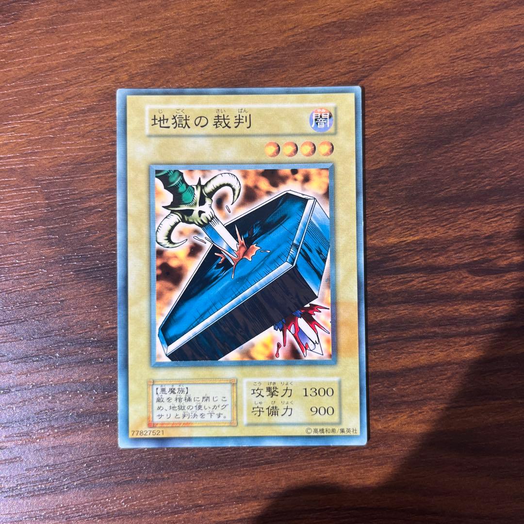 遊戯王 地獄の裁判 プロモ ノーマルレア