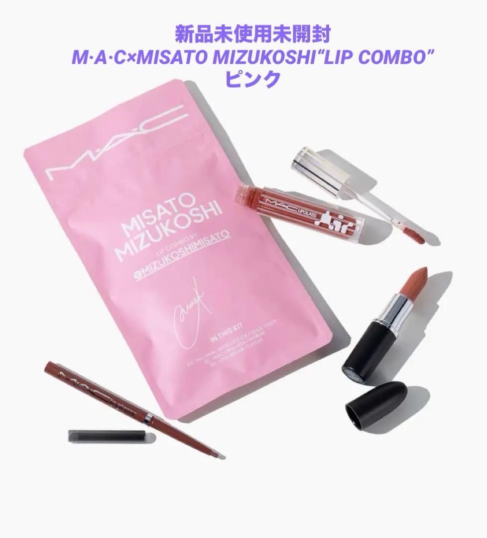 ❣️値下げ中❣️ M·A·C×水越みさとさんセレクトの特別なリップ コンボ　ピンク
