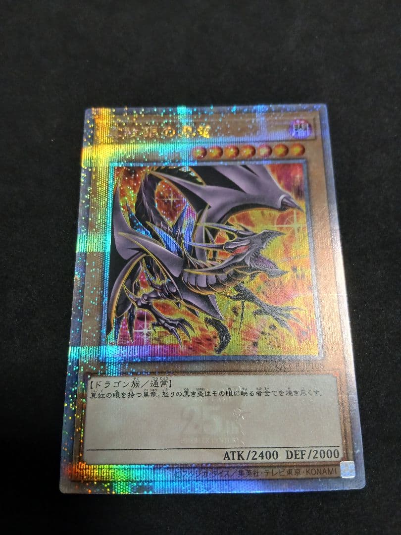 真紅眼の黒竜 絵違い　25th クォーター