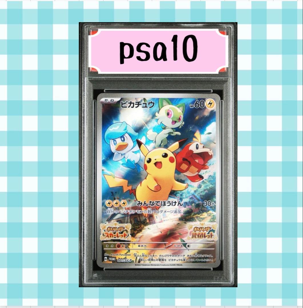 s*!様 (限定出品)PSA10 ピカチュウ 001/SV-P スカバイ プロモ