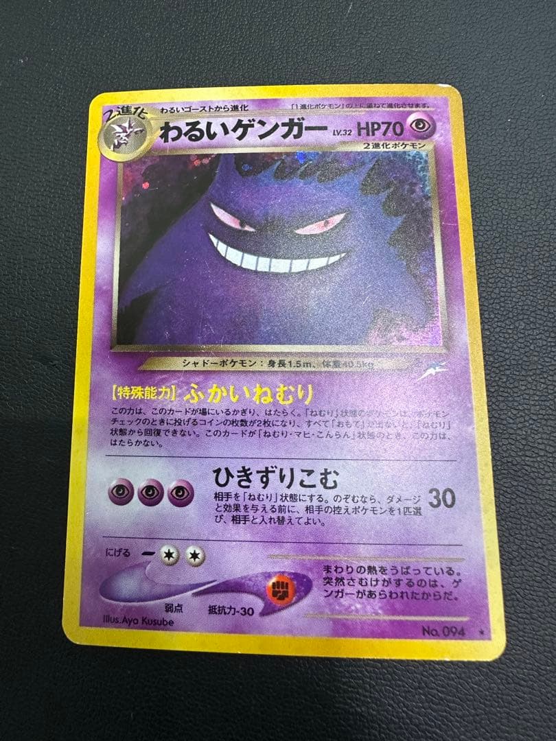 j*a様 ポケモンカード旧裏 わるいゲンガー 拡張パック第4弾 闇、そして光へ…